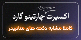 اکسپرت چارتینو گارد