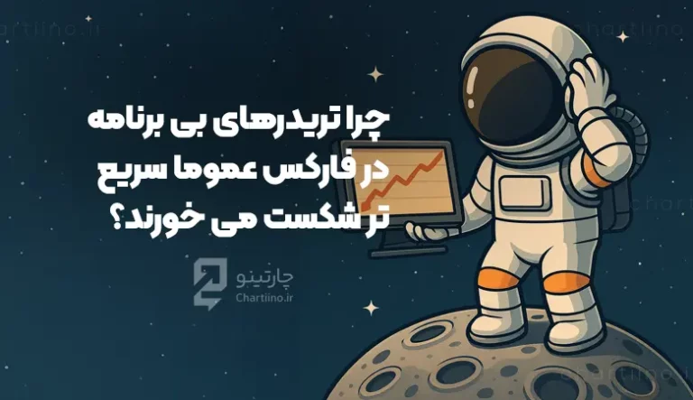 مطالعه مقاله چرا تریدرهای بی برنامه در فارکس عموما سریع تر شکست می خوردند