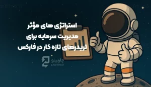 مطالعه مقاله استراتژی های موثر مدیریت سرمایه برای تریدرهای تازه کار در فارکس