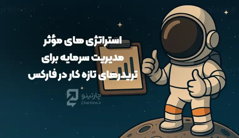 مطالعه مقاله استراتژی های موثر مدیریت سرمایه برای تریدرهای تازه کار در فارکس