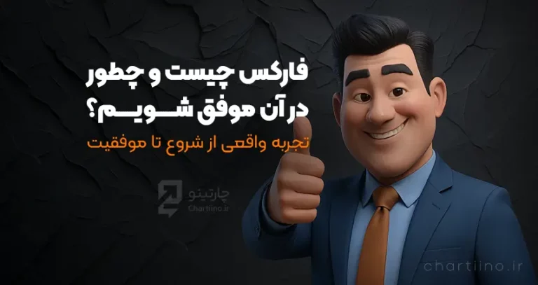 مطالعه مقاله فارکس چیست و چگونه در آن موفق شویم تجربه واقعی از شروع تا موفقیت