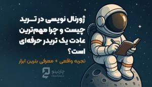 مطالعه مقاله ژورنال نویسی در ترید چیست و چرا مهم ترین عادت یک تیدر حرفه ای است