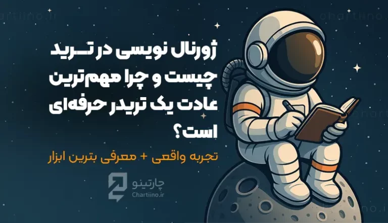 مطالعه مقاله ژورنال نویسی در ترید چیست و چرا مهم ترین عادت یک تیدر حرفه ای است